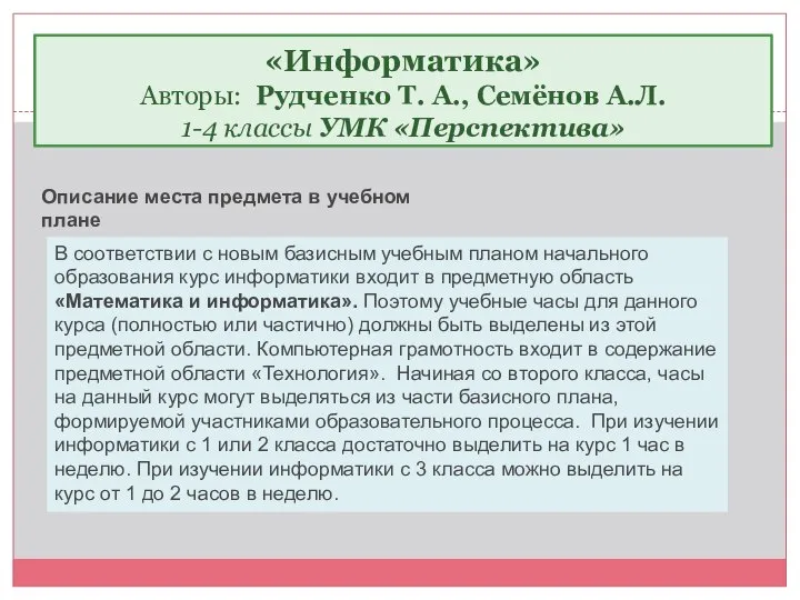 В соответствии с новым базисным учебным планом начального образования курс информатики