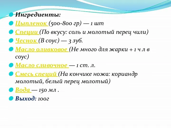 Ингредиенты: Цыпленок (500-800 гр) — 1 шт Специи (По вкусу: соль