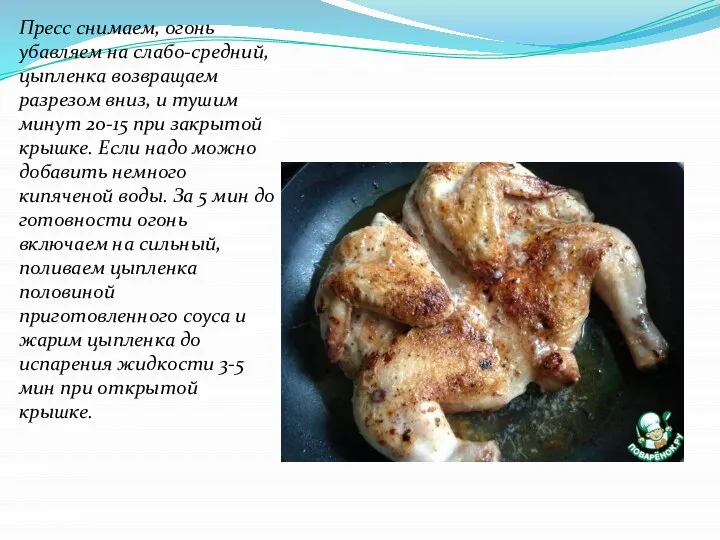 Пресс снимаем, огонь убавляем на слабо-средний, цыпленка возвращаем разрезом вниз, и