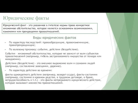 Юридические факты Виды юридических фактов По характеру последствий: правообразующие, правоизменяющие, правопрекращающие;