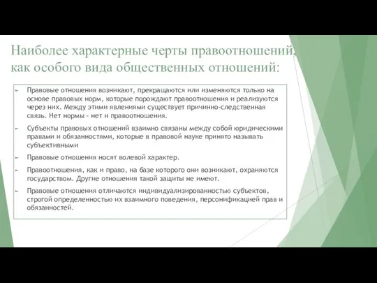 Наиболее характерные черты правоотношений, как особого вида общественных отношений: Правовые отношения