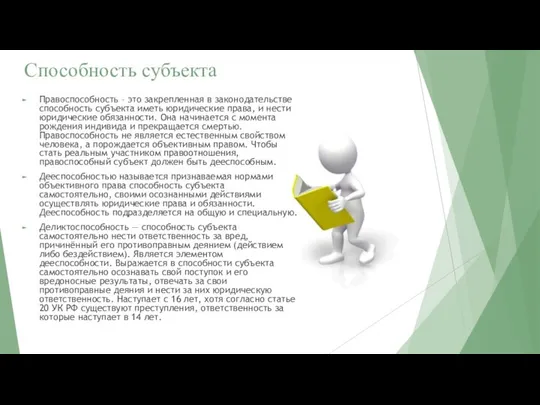 Способность субъекта Правоспособность – это закрепленная в законодательстве способность субъекта иметь