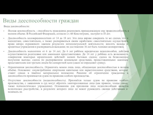 Виды дееспособности граждан Виды дееспособности: Полная дееспособность - способность гражданина реализовать