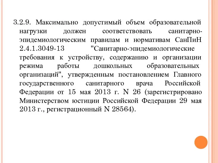 3.2.9. Максимально допустимый объем образовательной нагрузки должен соответствовать санитарно-эпидемиологическим правилам и