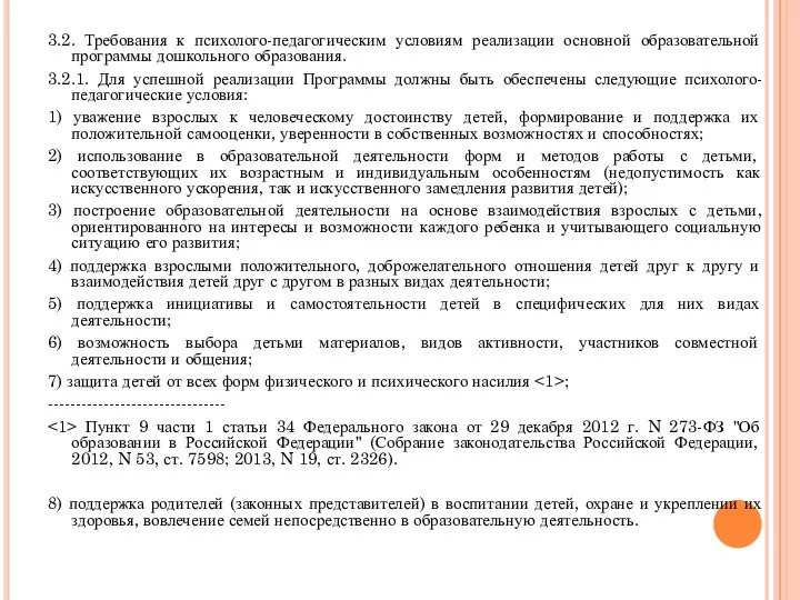 3.2. Требования к психолого-педагогическим условиям реализации основной образовательной программы дошкольного образования.