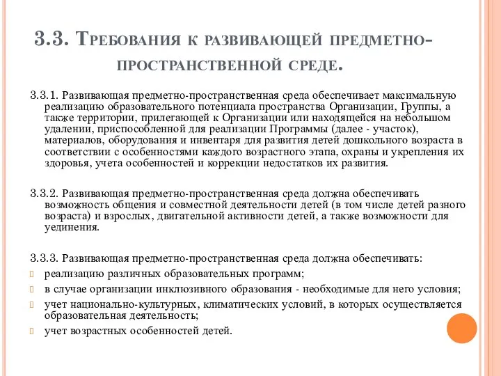 3.3. Требования к развивающей предметно-пространственной среде. 3.3.1. Развивающая предметно-пространственная среда обеспечивает