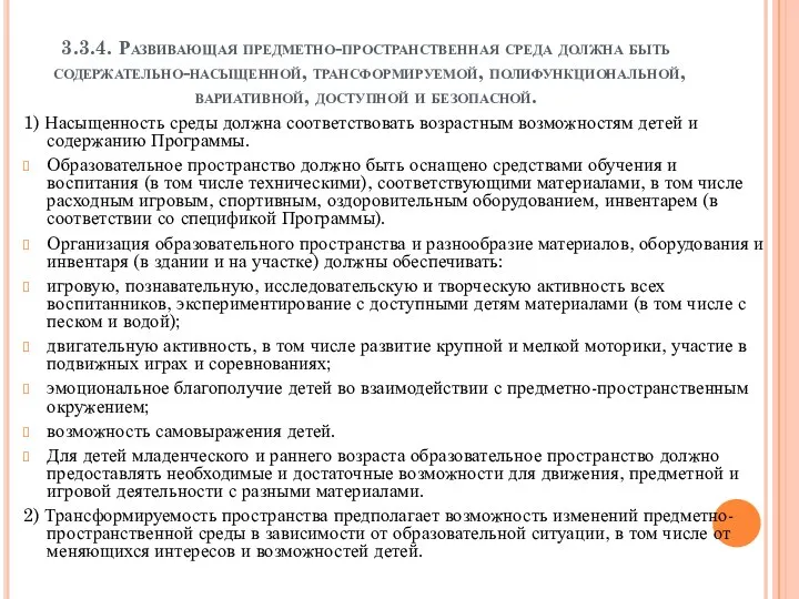 3.3.4. Развивающая предметно-пространственная среда должна быть содержательно-насыщенной, трансформируемой, полифункциональной, вариативной, доступной