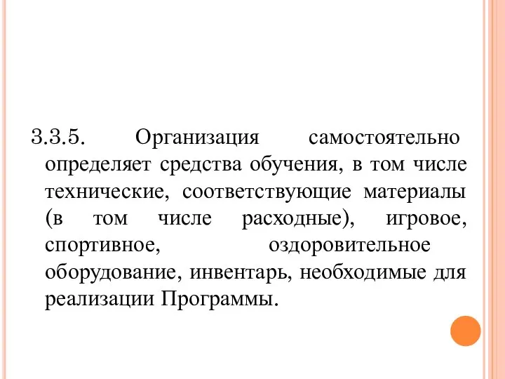 3.3.5. Организация самостоятельно определяет средства обучения, в том числе технические, соответствующие