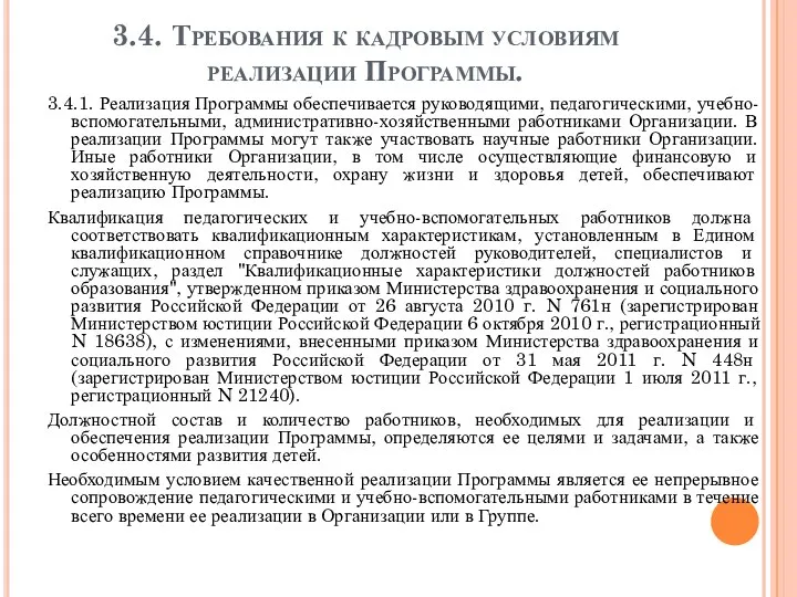 3.4. Требования к кадровым условиям реализации Программы. 3.4.1. Реализация Программы обеспечивается