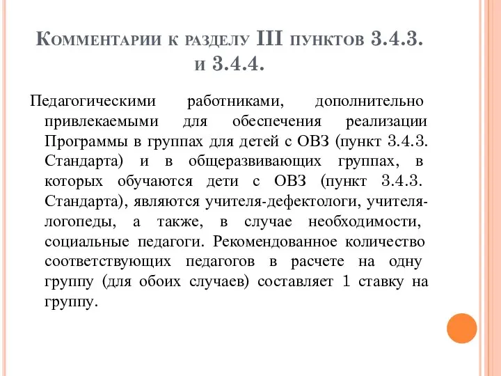 Комментарии к разделу III пунктов 3.4.3. и 3.4.4. Педагогическими работниками, дополнительно