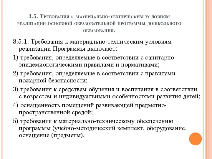 3.5. Требования к материально-техническим условиям реализации основной образовательной программы дошкольного образования.