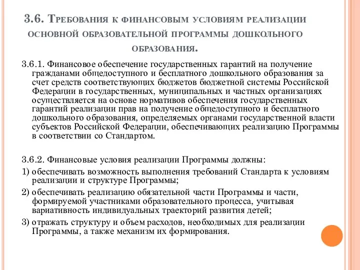 3.6. Требования к финансовым условиям реализации основной образовательной программы дошкольного образования.