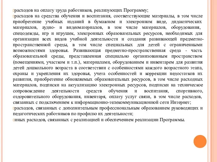 расходов на оплату труда работников, реализующих Программу; расходов на средства обучения