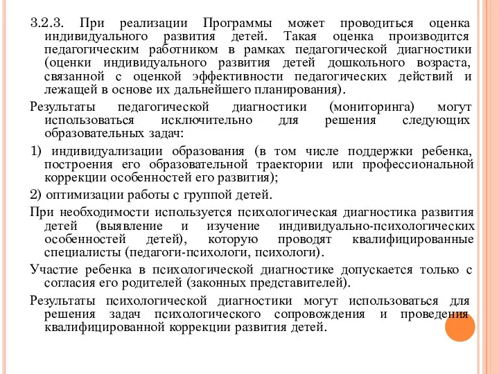 3.2.3. При реализации Программы может проводиться оценка индивидуального развития детей. Такая