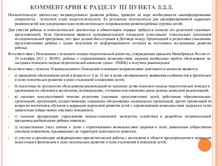 КОММЕНТАРИИ К РАЗДЕЛУ III ПУНКТА 3.2.3. Психологическую диагностику индивидуального развития ребенка,