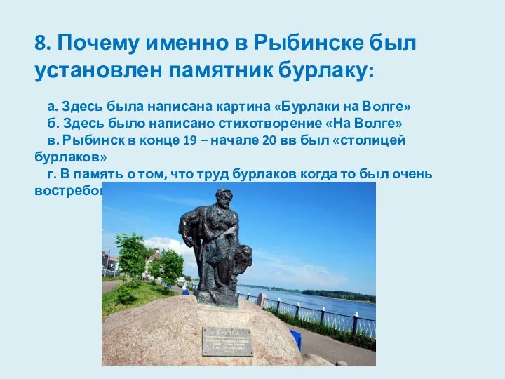 8. Почему именно в Рыбинске был установлен памятник бурлаку: а. Здесь
