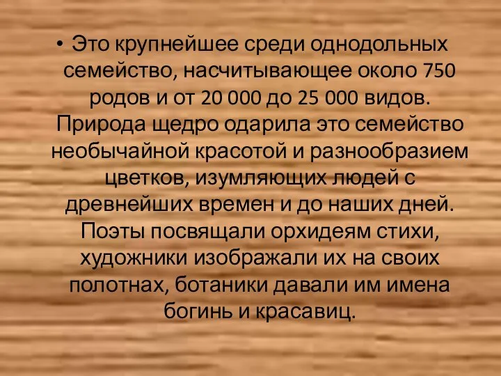 Это крупнейшее среди однодольных семейство, насчитывающее около 750 родов и от