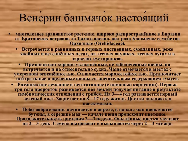 Вене́рин башмачо́к настоя́щий многолетнее травянистое растение, широко распространённое в Евразии от