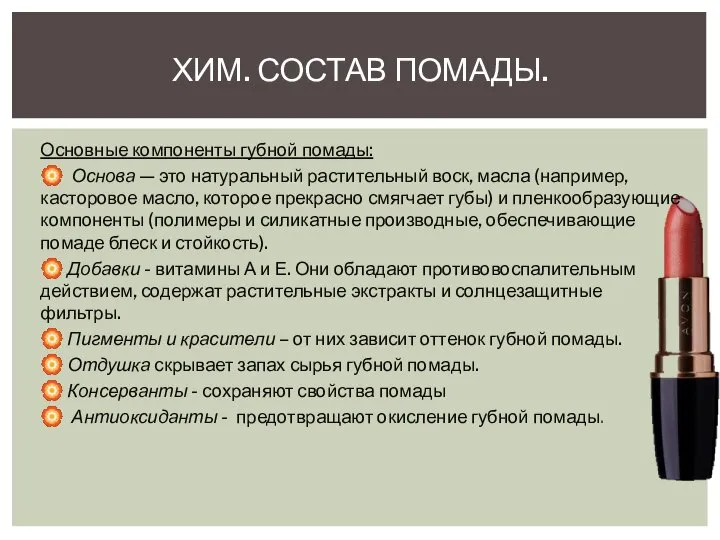 Основные компоненты губной помады: ? Основа — это натуральный растительный воск,