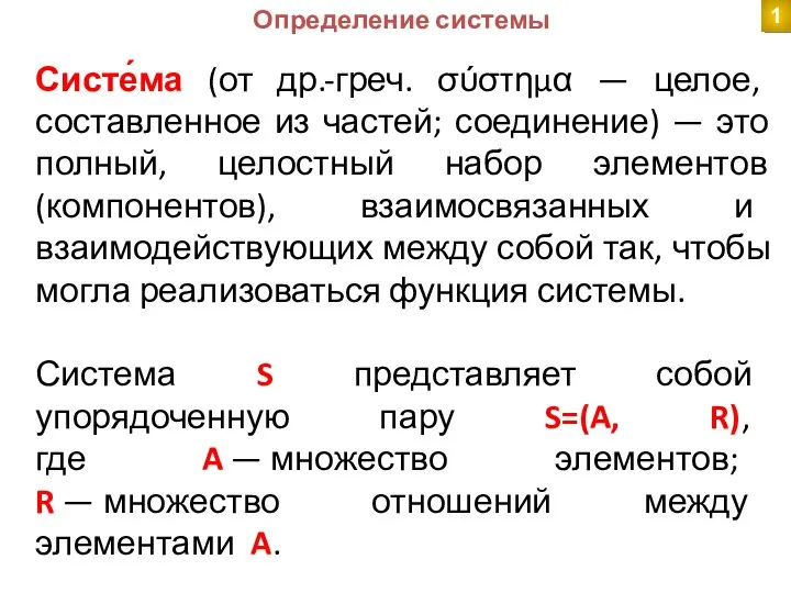 Определение системы Систе́ма (от др.-греч. σύστημα — целое, составленное из частей;