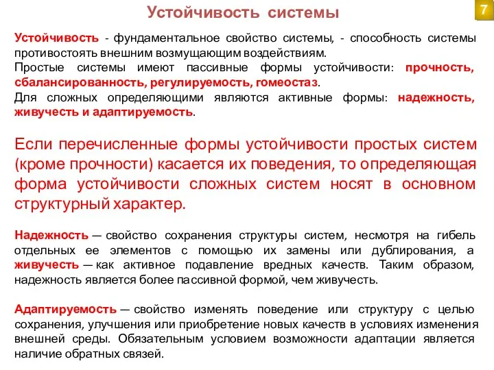 Устойчивость системы Устойчивость - фундаментальное свойство системы, - способность системы противостоять