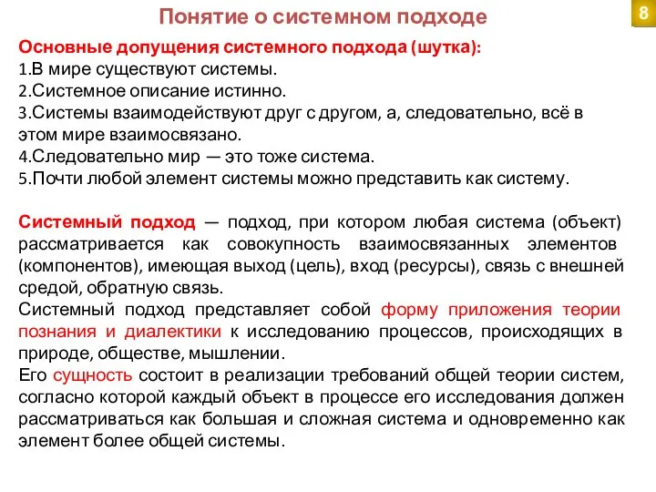 Понятие о системном подходе Основные допущения системного подхода (шутка): 1.В мире