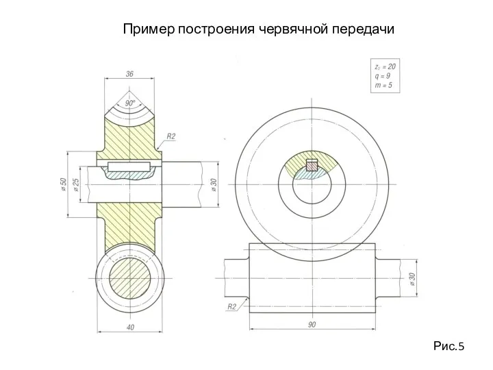 Пример построения червячной передачи Рис.5