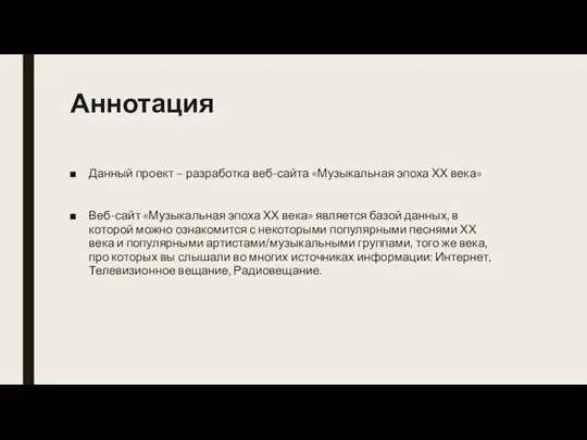 Аннотация Данный проект – разработка веб-сайта «Музыкальная эпоха ХХ века» Веб-сайт