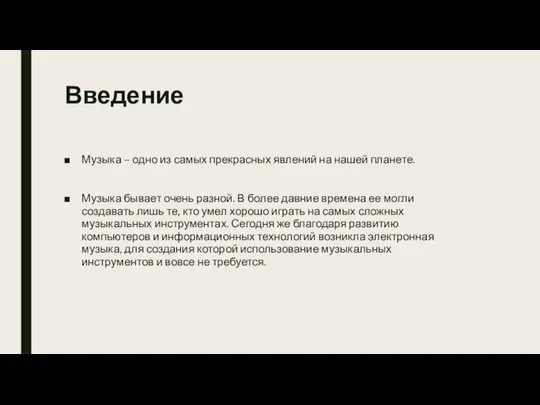 Введение Музыка – одно из самых прекрасных явлений на нашей планете.