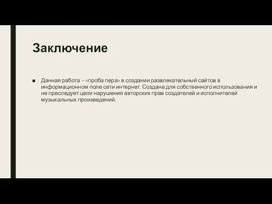 Заключение Данная работа – «проба пера» в создании развлекательный сайтов в