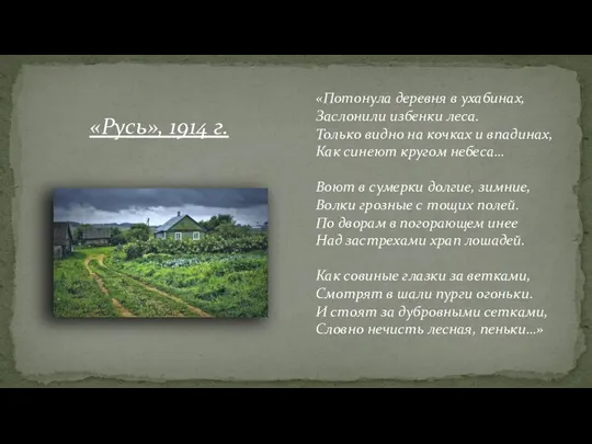 «Потонула деревня в ухабинах, Заслонили избенки леса. Только видно на кочках