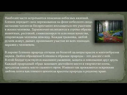 Наиболее часто встречаются описания небесных явлений. Есенин передает свои переживания на