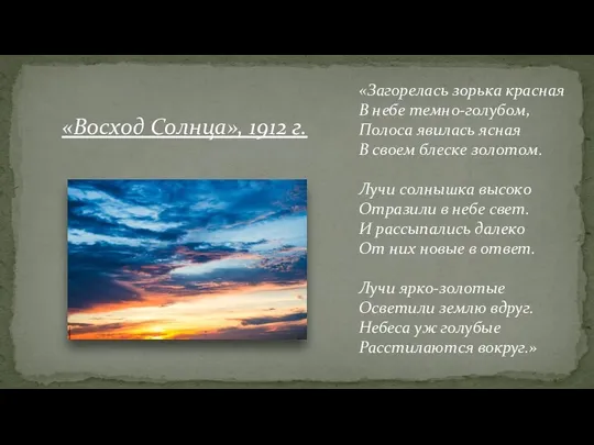 «Загорелась зорька красная В небе темно-голубом, Полоса явилась ясная В своем