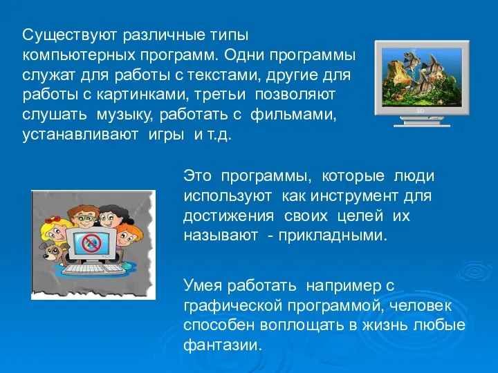 Умея работать например с графической программой, человек способен воплощать в жизнь