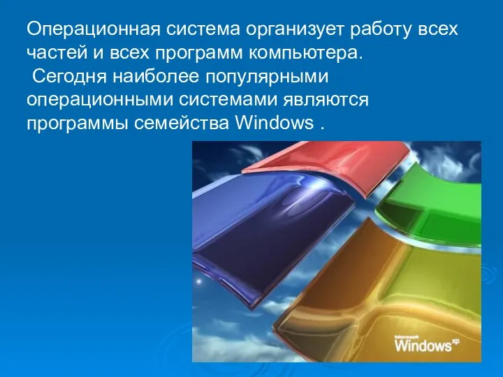 Операционная система организует работу всех частей и всех программ компьютера. Сегодня