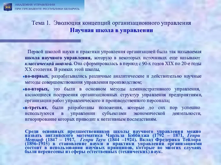 Тема 1. Эволюция концепций организационного управления Научная школа в управлении Первой