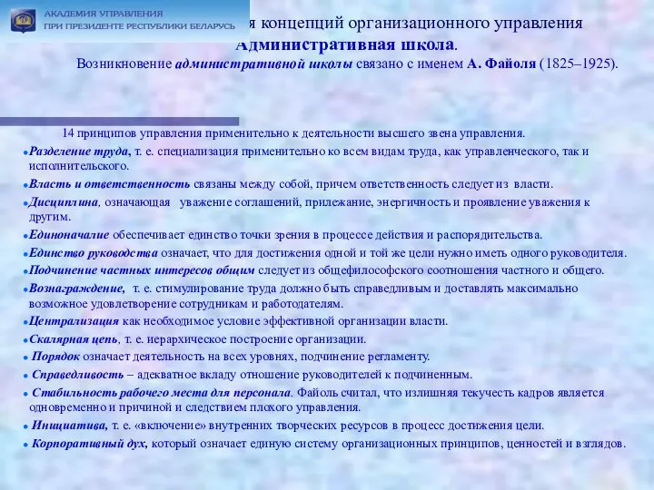 Тема 1. Эволюция концепций организационного управления Административная школа. Возникновение административной школы