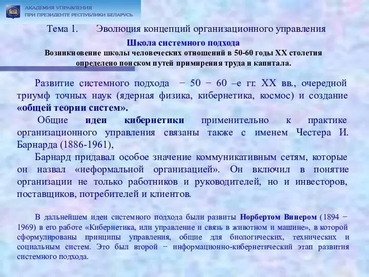 Тема 1. Эволюция концепций организационного управления Школа системного подхода Возникновение школы