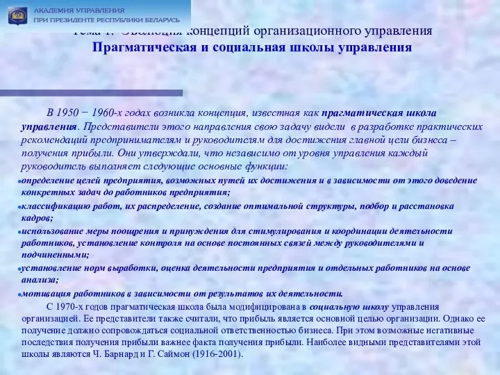 Тема 1. Эволюция концепций организационного управления Прагматическая и социальная школы управления