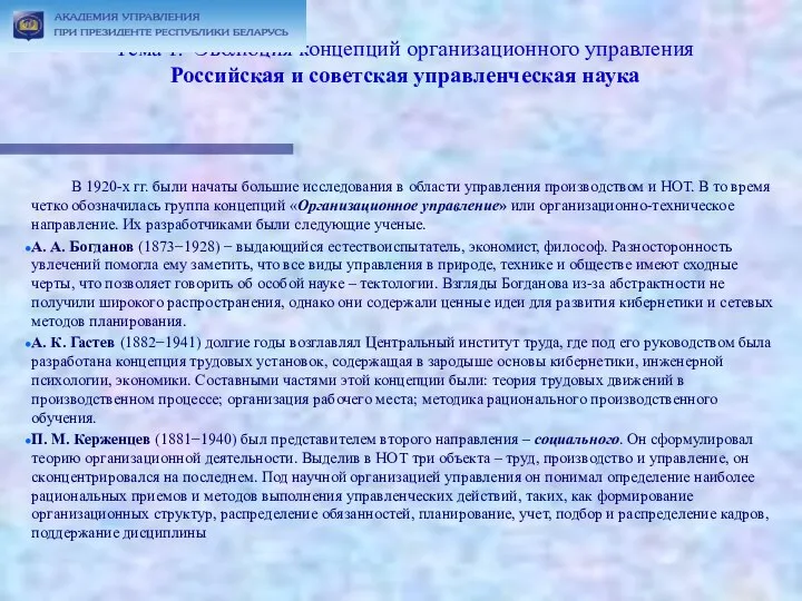 Тема 1. Эволюция концепций организационного управления Российская и советская управленческая наука