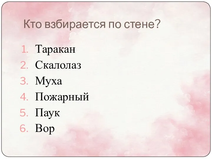 Кто взбирается по стене? Таракан Скалолаз Муха Пожарный Паук Вор