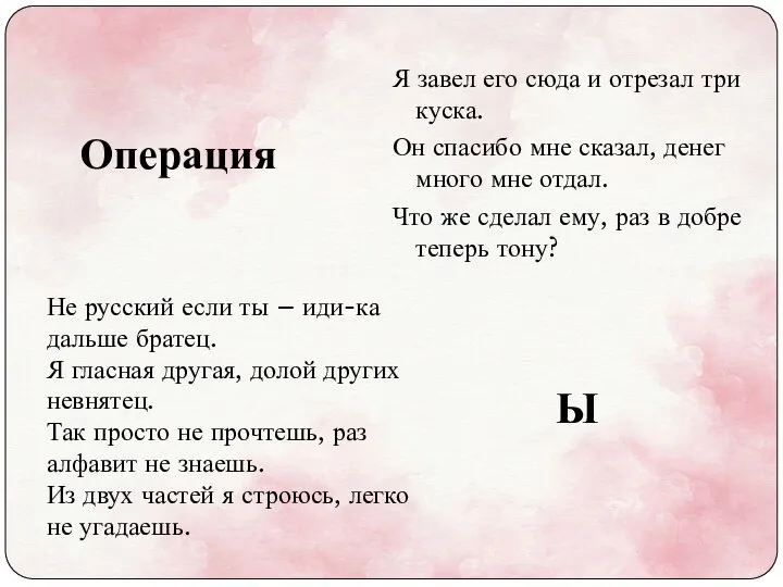 Я завел его сюда и отрезал три куска. Он спасибо мне