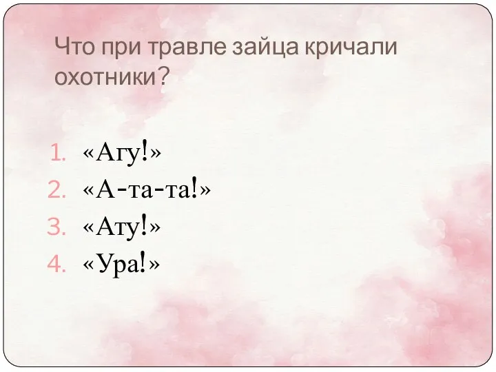 Что при травле зайца кричали охотники? «Агу!» «А-та-та!» «Ату!» «Ура!»