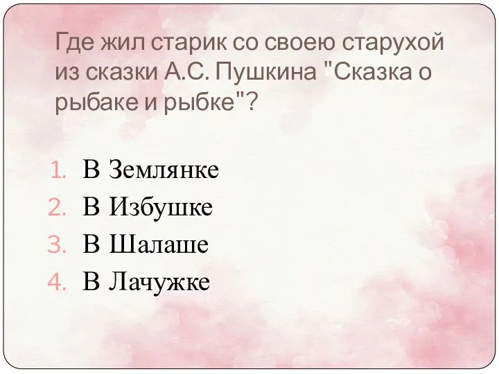 Где жил старик со своею старухой из сказки А.С. Пушкина "Сказка