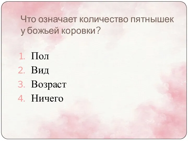 Что означает количество пятнышек у божьей коровки? Пол Вид Возраст Ничего