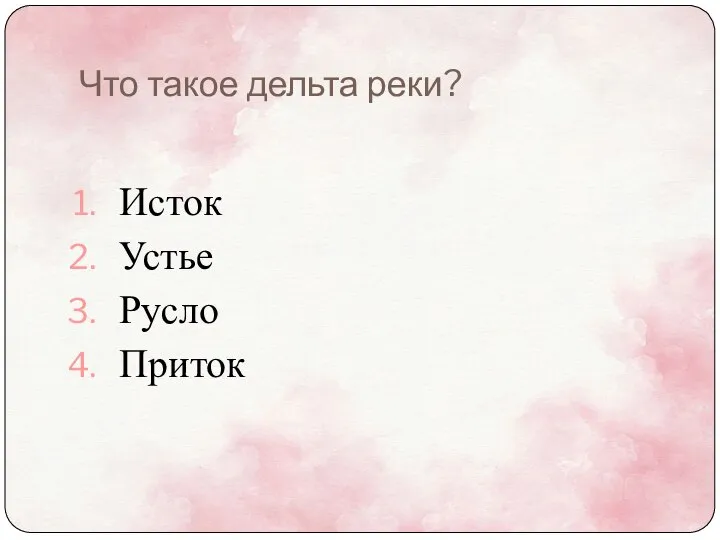 Что такое дельта реки? Исток Устье Русло Приток