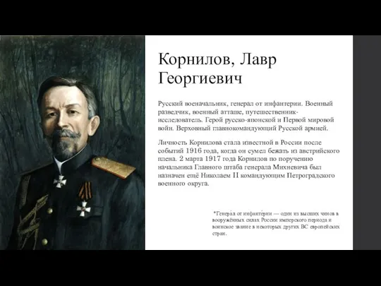 Корнилов, Лавр Георгиевич Русский военачальник, генерал от инфантерии. Военный разведчик, военный