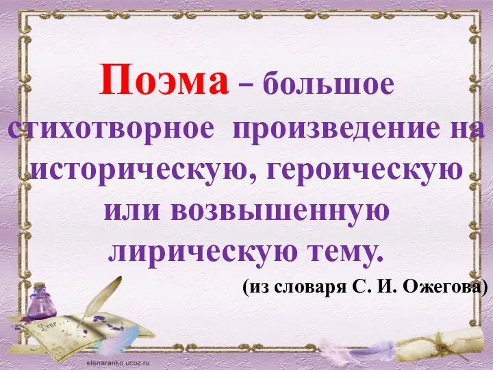 Поэма – большое стихотворное произведение на историческую, героическую или возвышенную лирическую