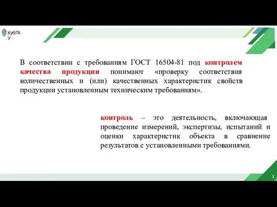 1 В соответствии с требованиям ГОСТ 16504-81 под контролем качества продукции