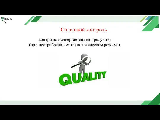 Сплошной контроль контролю подвергается вся продукция (при неотработанном технологическом режиме).